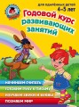 Годовой курс развивающих занятий- для детей 4-5 лет.jpg