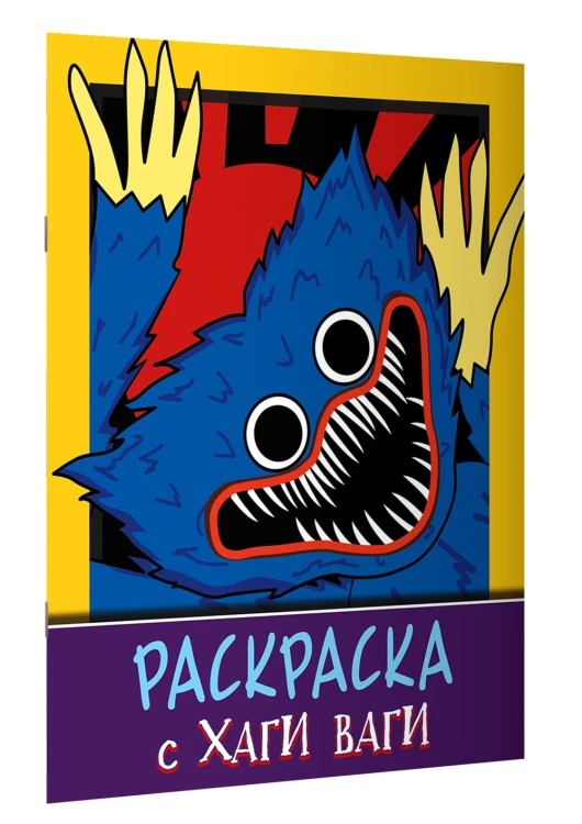 Раскраска с Хаги Ваги (фиолетовая)