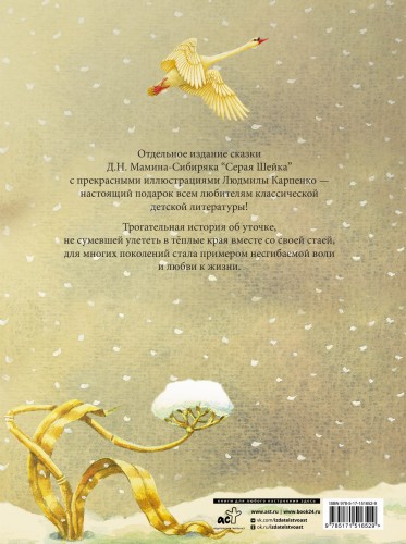 Серая Шейка с иллюстрациями Людмилы Карпенко