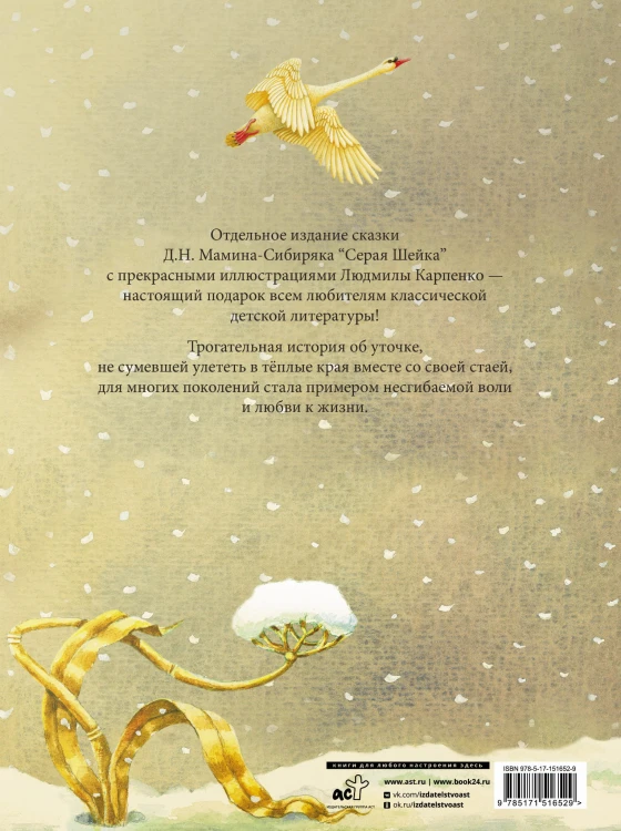 Серая Шейка с иллюстрациями Людмилы Карпенко