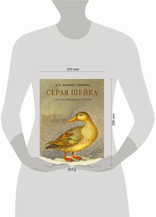 Серая Шейка с иллюстрациями Людмилы Карпенко