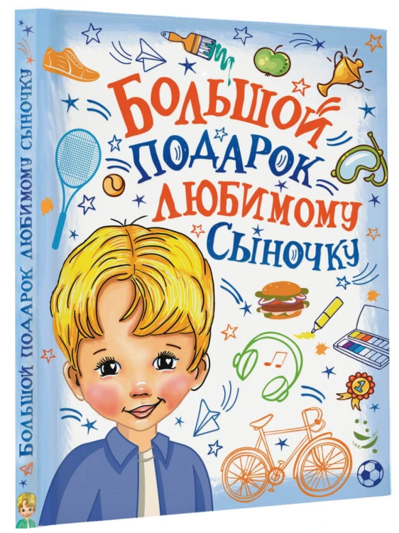 Большой подарок любимому сыночку