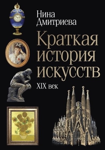 Краткая история искусств- XIX век .jpg