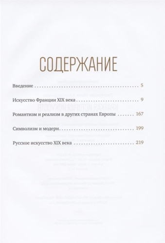 Краткая история искусств- XIX век 2.jpg