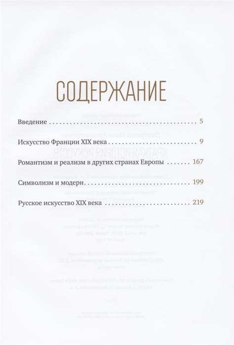 Краткая история искусств- XIX век 2.jpg
