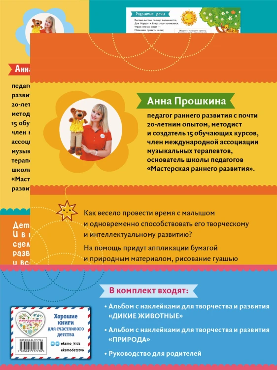Комплект из 2-х развивающих пособий с наклейками для детей от 2 лет + руководство для родителей