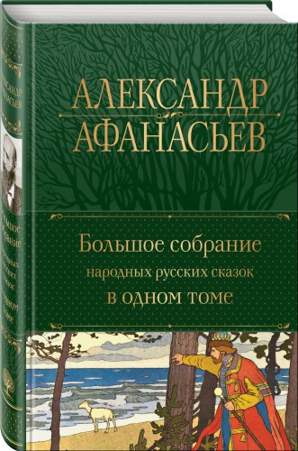 Большое собрание народных русских сказок в одном томе