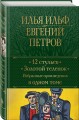 12 стульев. Золотой теленок. Избранные произведения в одном томе