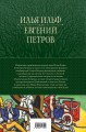 12 стульев. Золотой теленок. Избранные произведения в одном томе