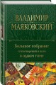 Большое собрание стихотворений и поэм в одном томе