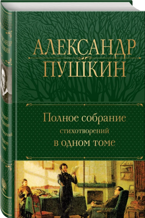 Полное собрание стихотворений в одном томе
