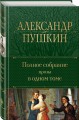 Полное собрание прозы в одном томе