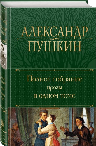 Полное собрание прозы в одном томе