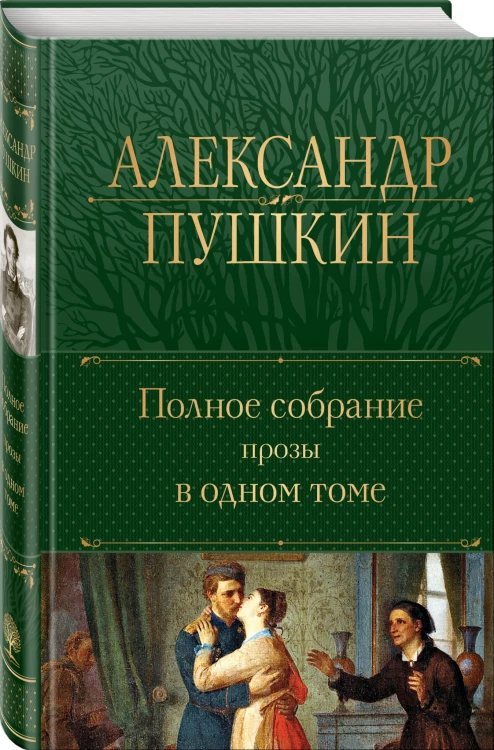 Полное собрание прозы в одном томе