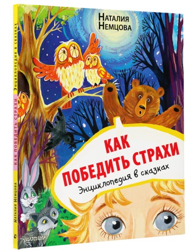 Как победить страхи. Энциклопедия в сказках