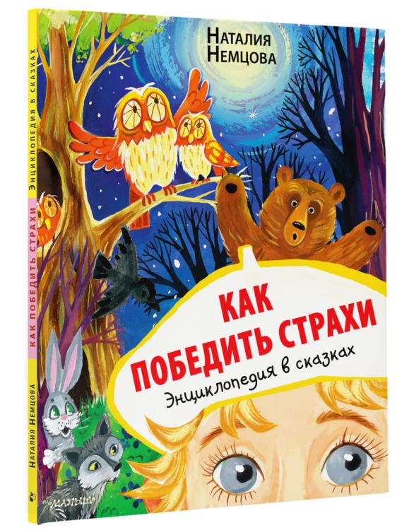 Как победить страхи. Энциклопедия в сказках
