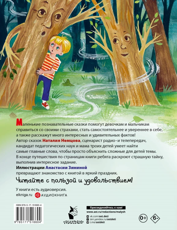 Как победить страхи. Энциклопедия в сказках