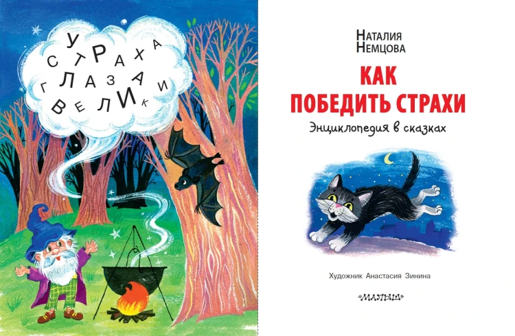 Как победить страхи. Энциклопедия в сказках