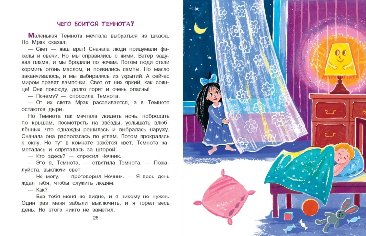 Как победить страхи. Энциклопедия в сказках