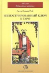Иллюстрированный Ключ к Таро