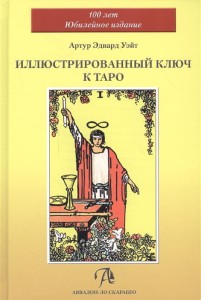 Иллюстрированный Ключ к Таро