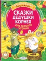 Сказки дедушки Корнея для первого чтения