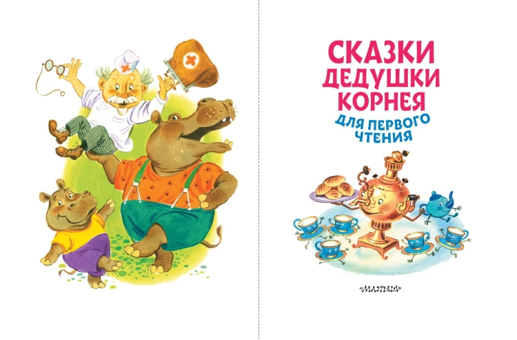 Сказки дедушки Корнея для первого чтения
