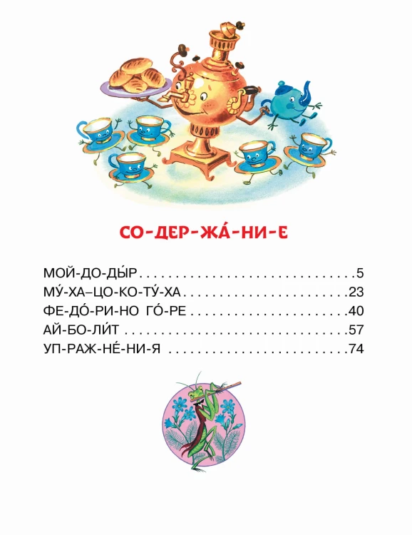 Сказки дедушки Корнея для первого чтения