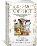 О всех созданиях – больших и малых