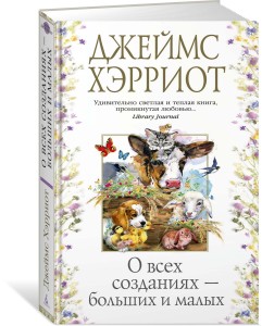 О всех созданиях – больших и малых