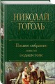 Полное собрание повестей в одном томе