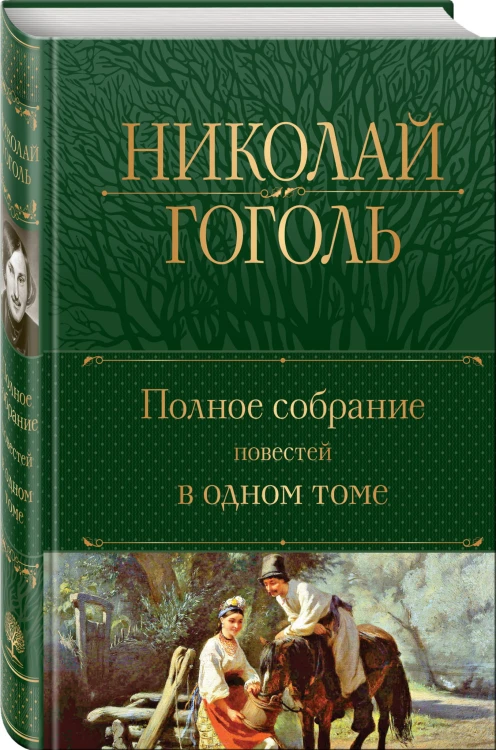 Полное собрание повестей в одном томе