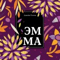 Эмма