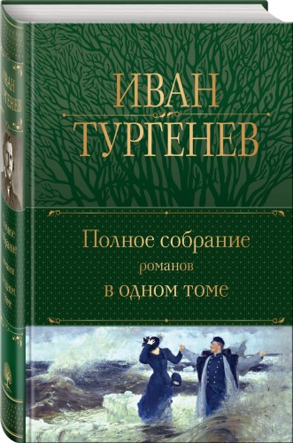 Полное собрание романов в одном томе