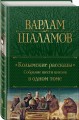 Колымские рассказы. Собрание шести циклов в одном томе