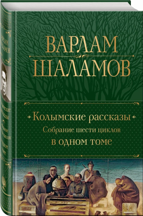 Колымские рассказы. Собрание шести циклов в одном томе