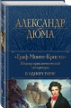 Граф Монте-Кристо. Шедевр приключенческой литературы в одном томе