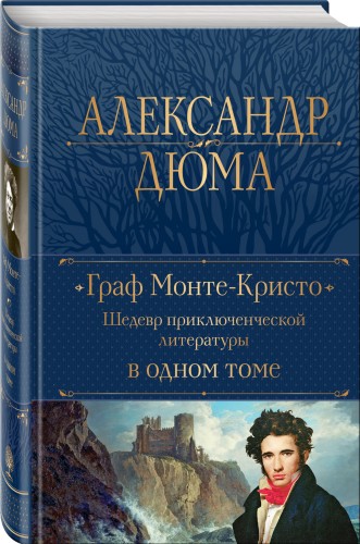 Граф Монте-Кристо. Шедевр приключенческой литературы в одном томе