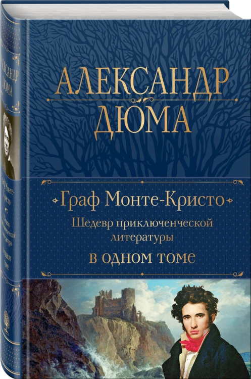 Граф Монте-Кристо. Шедевр приключенческой литературы в одном томе