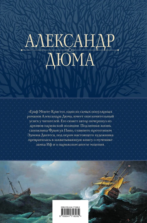 Граф Монте-Кристо. Шедевр приключенческой литературы в одном томе