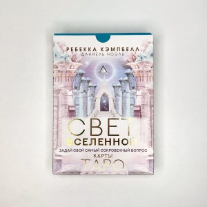 Таро. Свет Вселенной. Задай свой самый сокровенный вопрос