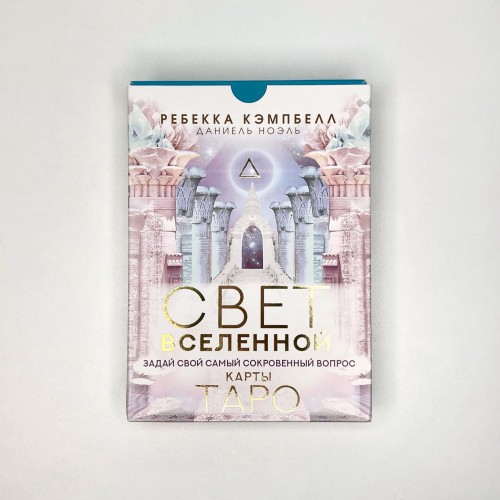 Таро. Свет Вселенной. Задай свой самый сокровенный вопрос