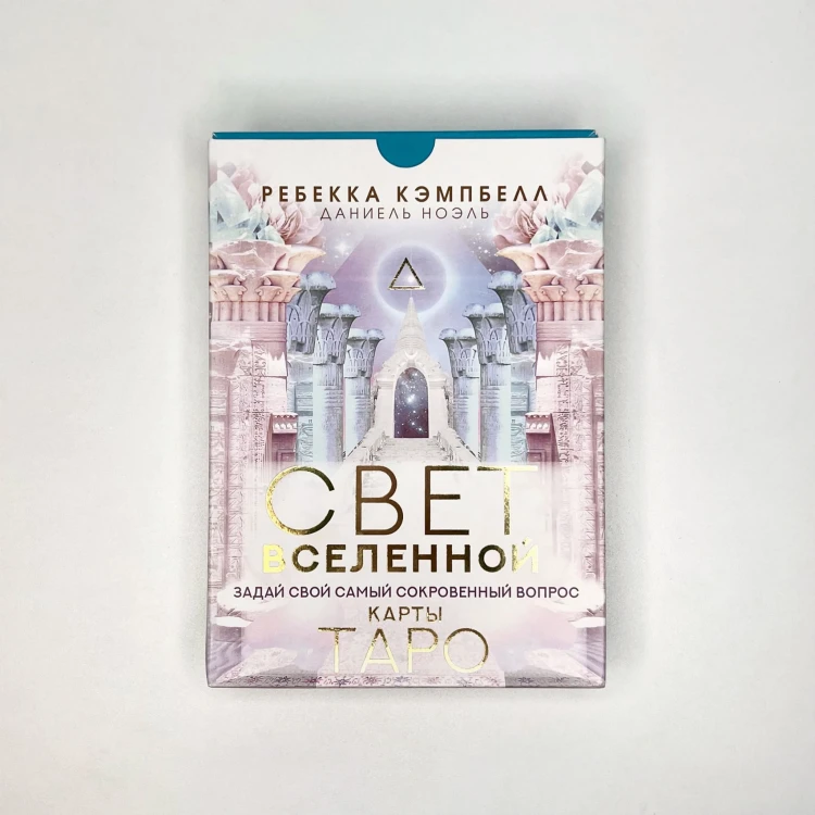 Таро. Свет Вселенной. Задай свой самый сокровенный вопрос