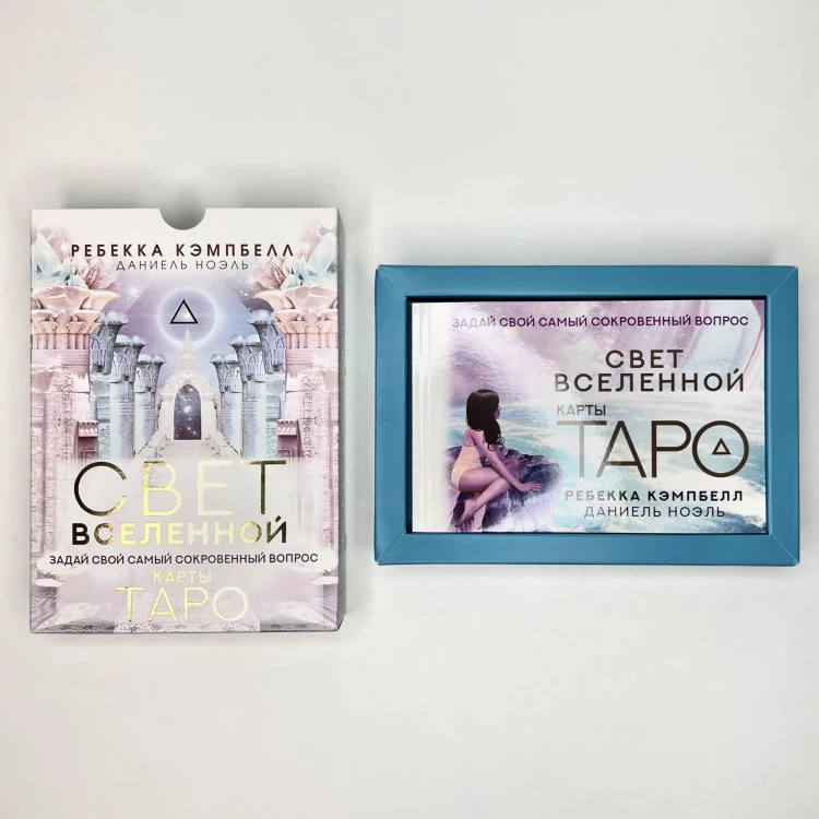 Таро. Свет Вселенной. Задай свой самый сокровенный вопрос