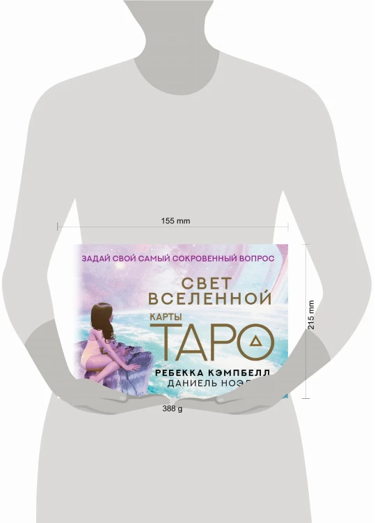 Таро. Свет Вселенной. Задай свой самый сокровенный вопрос