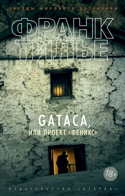 GATACA, или Проект "Феникс".jpg