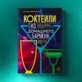 Коктейли. Гид домашнего бармена