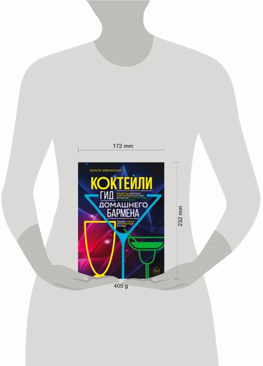 Коктейли. Гид домашнего бармена