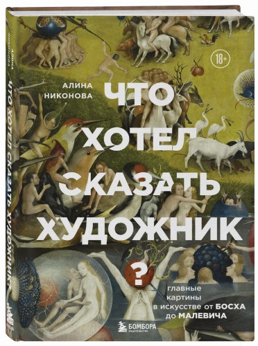 Что хотел сказать художник? Главные картины в искусстве от Босха до Малевича (новое оформление)