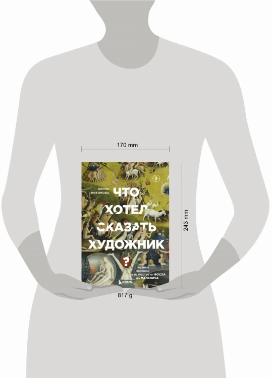 Что хотел сказать художник? Главные картины в искусстве от Босха до Малевича (новое оформление)
